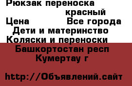 Рюкзак-переноска Tomy Freestyle Premier красный › Цена ­ 1 500 - Все города Дети и материнство » Коляски и переноски   . Башкортостан респ.,Кумертау г.